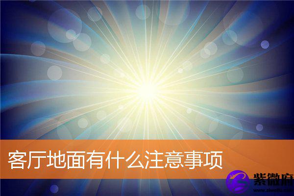 客厅地面有什麽注意事项