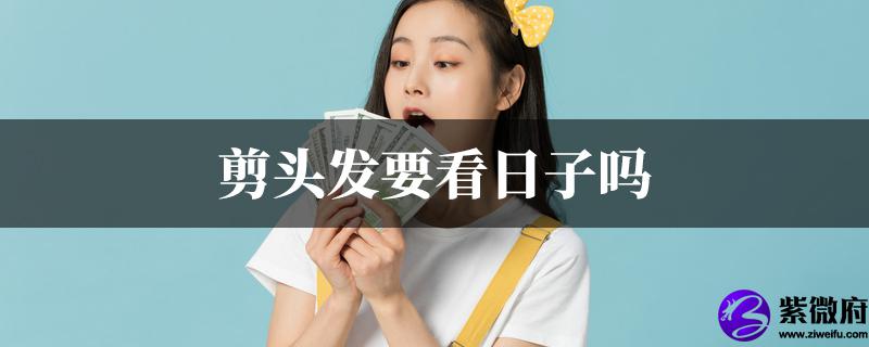 剪头发要看日子