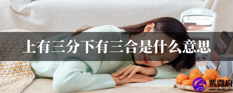 上有三分下有三合是什麽意思