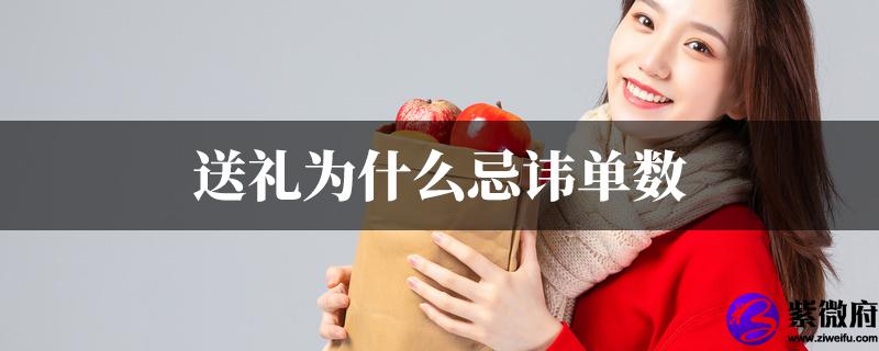 送礼为什麽忌讳单数