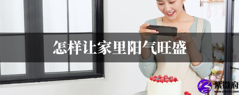 怎样让家里阳气旺盛