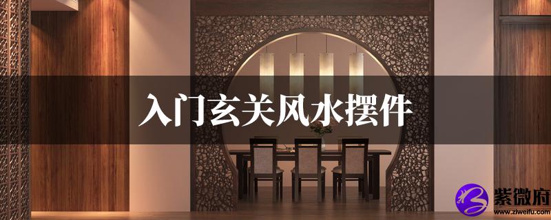 入门玄关风水摆件