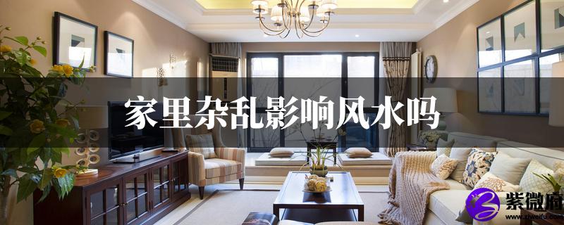 家里杂乱影响风水吗