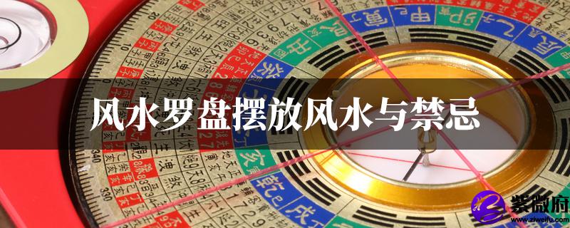 风水罗盘摆放风水与禁忌